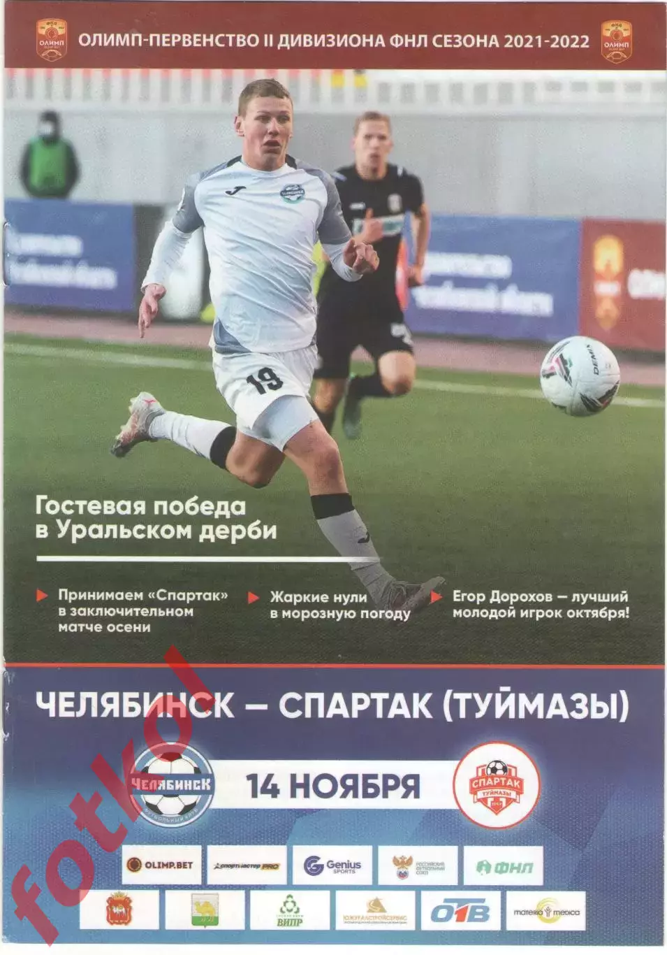 ФК ЧЕЛЯБИНСК - СПАРТАК Туймазы 14.11.2021