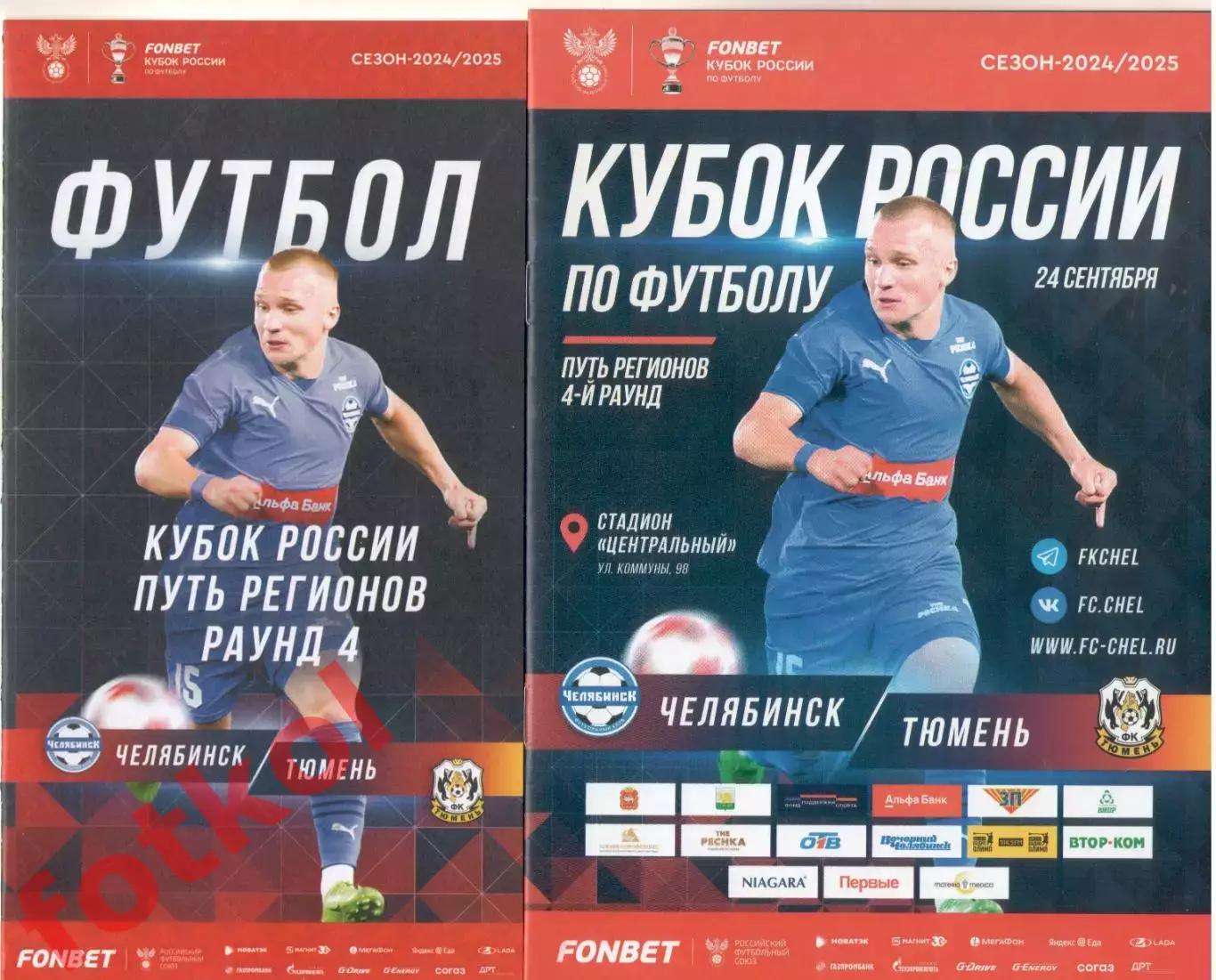 ФК ЧЕЛЯБИНСК - ФК ТЮМЕНЬ 24.09.2024 ПУТЬ регионов 4 раунд