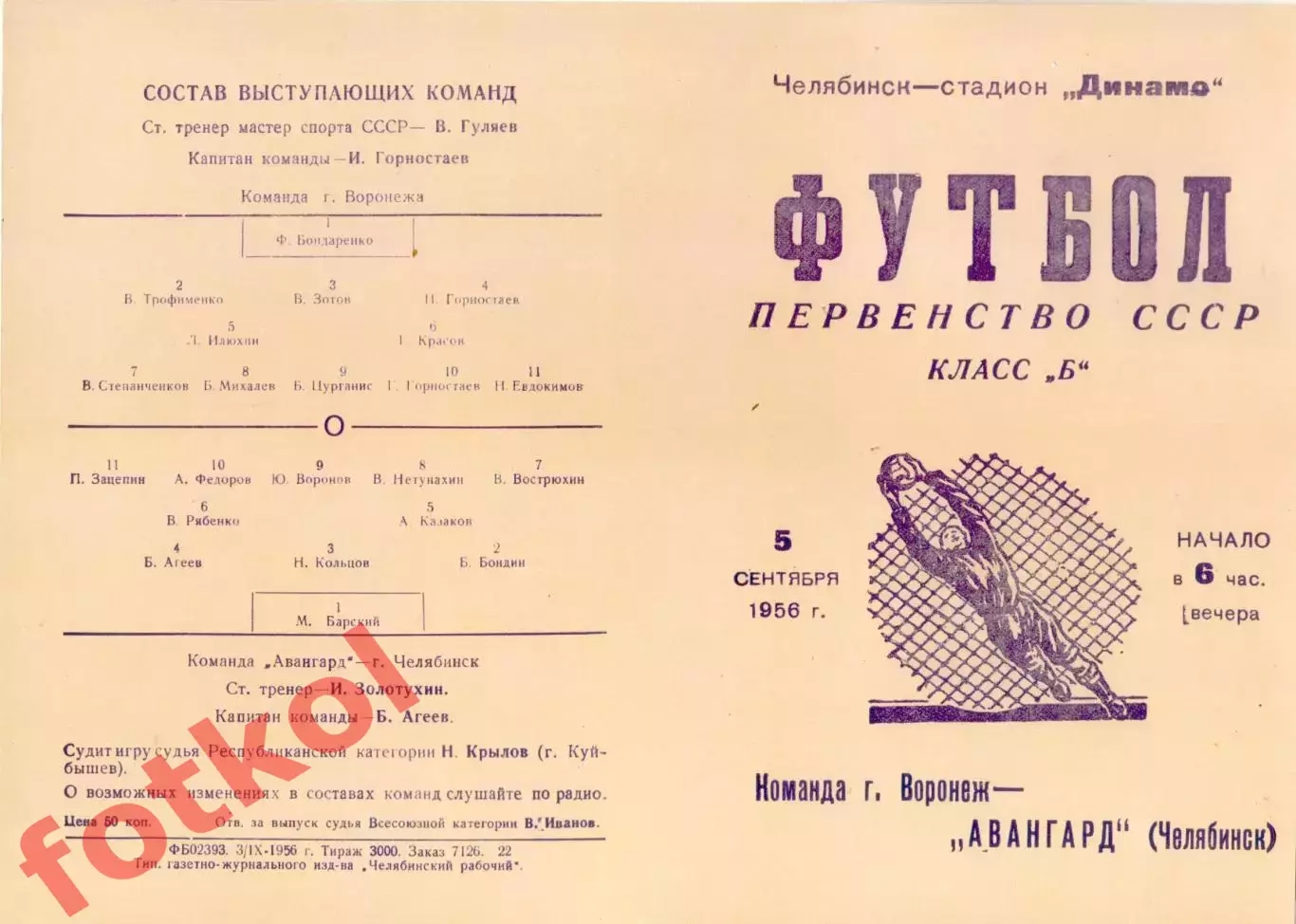 АВАНГАРД Челябинск - Команда города ВОРОНЕЖ 05.09.1956