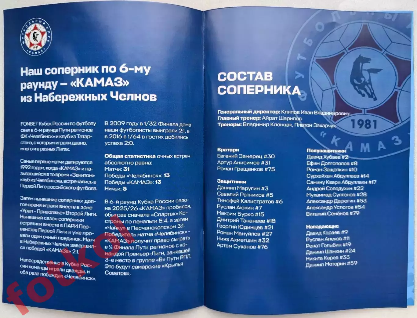 ФК ЧЕЛЯБИНСК - ФК КАМАЗ Набережные Челны 28.10.2025 2