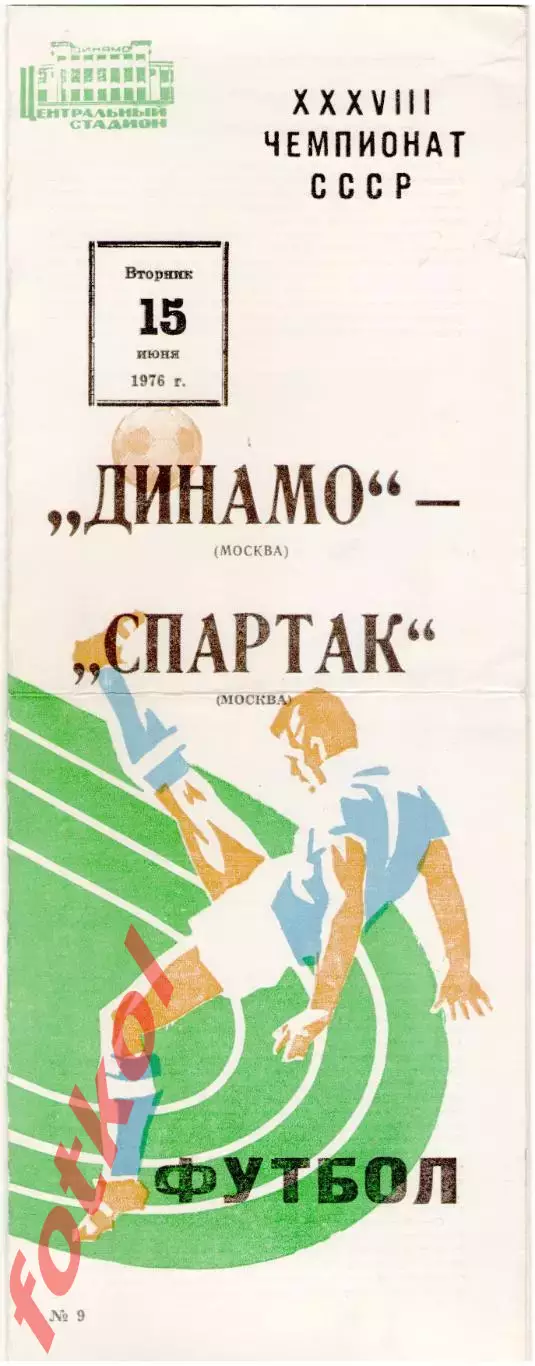 ДИНАМО Москва - СПАРТАК Москва 15.06.1976