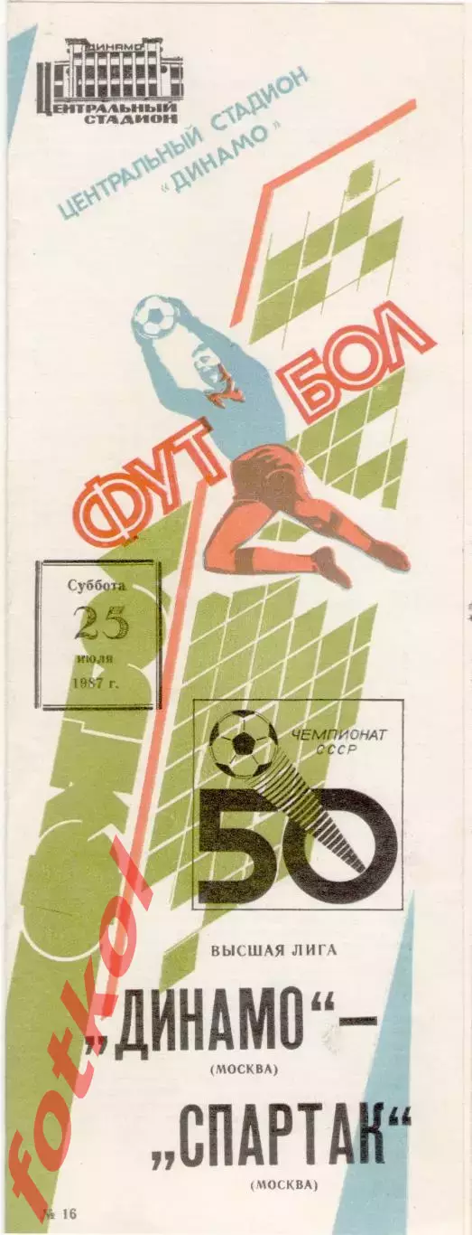 ДИНАМО Москва - СПАРТАК Москва 25.07.1987