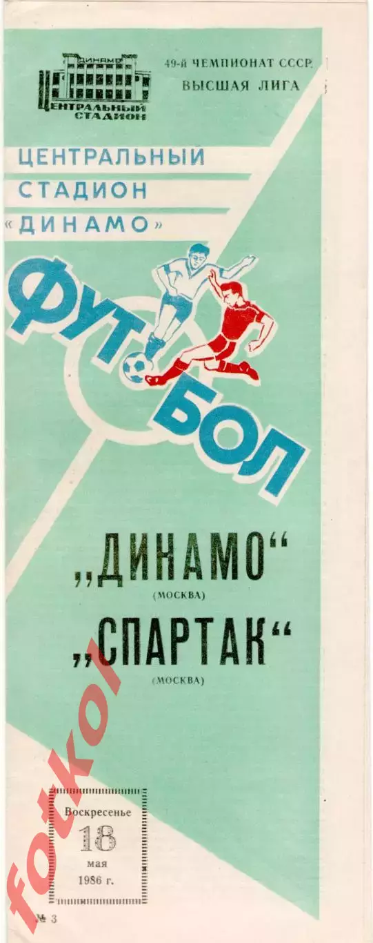 ДИНАМО Москва - СПАРТАК Москва 18.05.1986