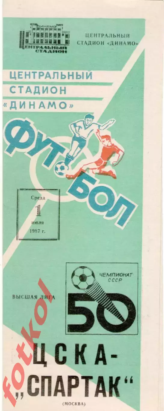 ЦСКА - СПАРТАК Москва 01.07.1987