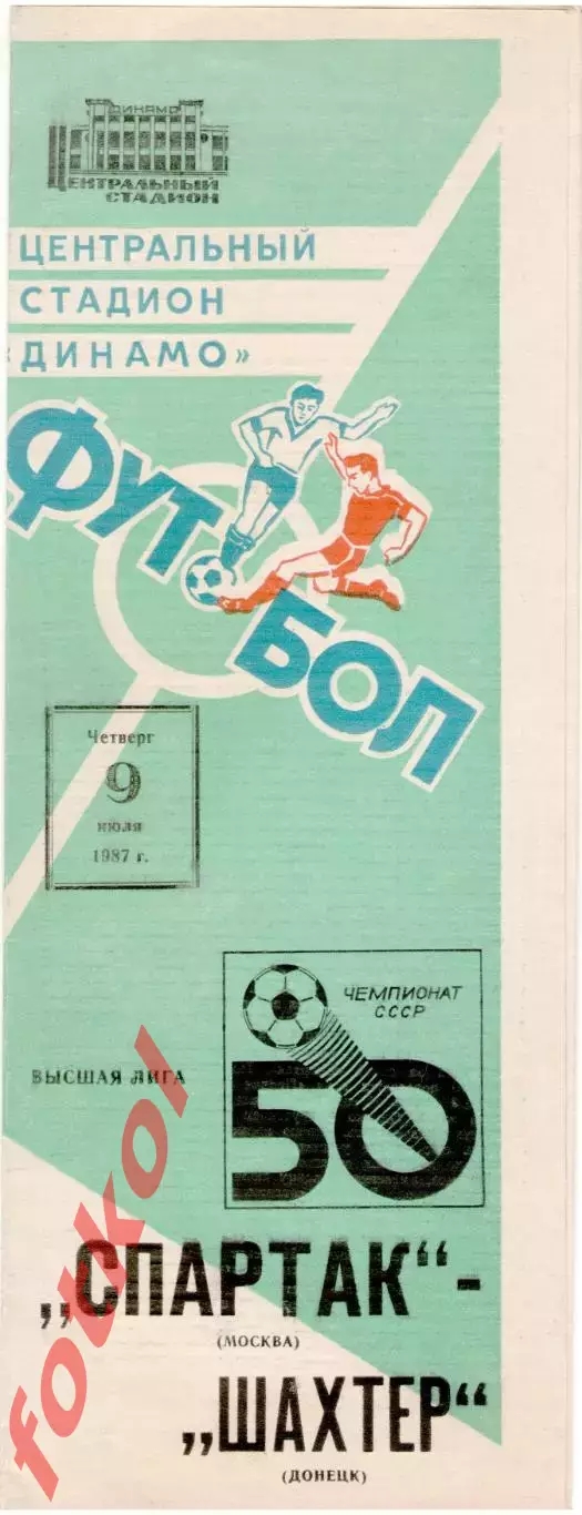 СПАРТАК Москва - ШАХТЕР Донецк 09.07.1987