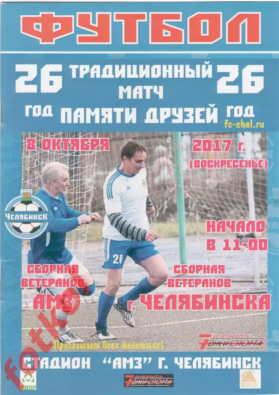 ЧЕЛЯБИНСК ветераны - АМЗ ветераны 08.10.2017 Турнир памяти друзей