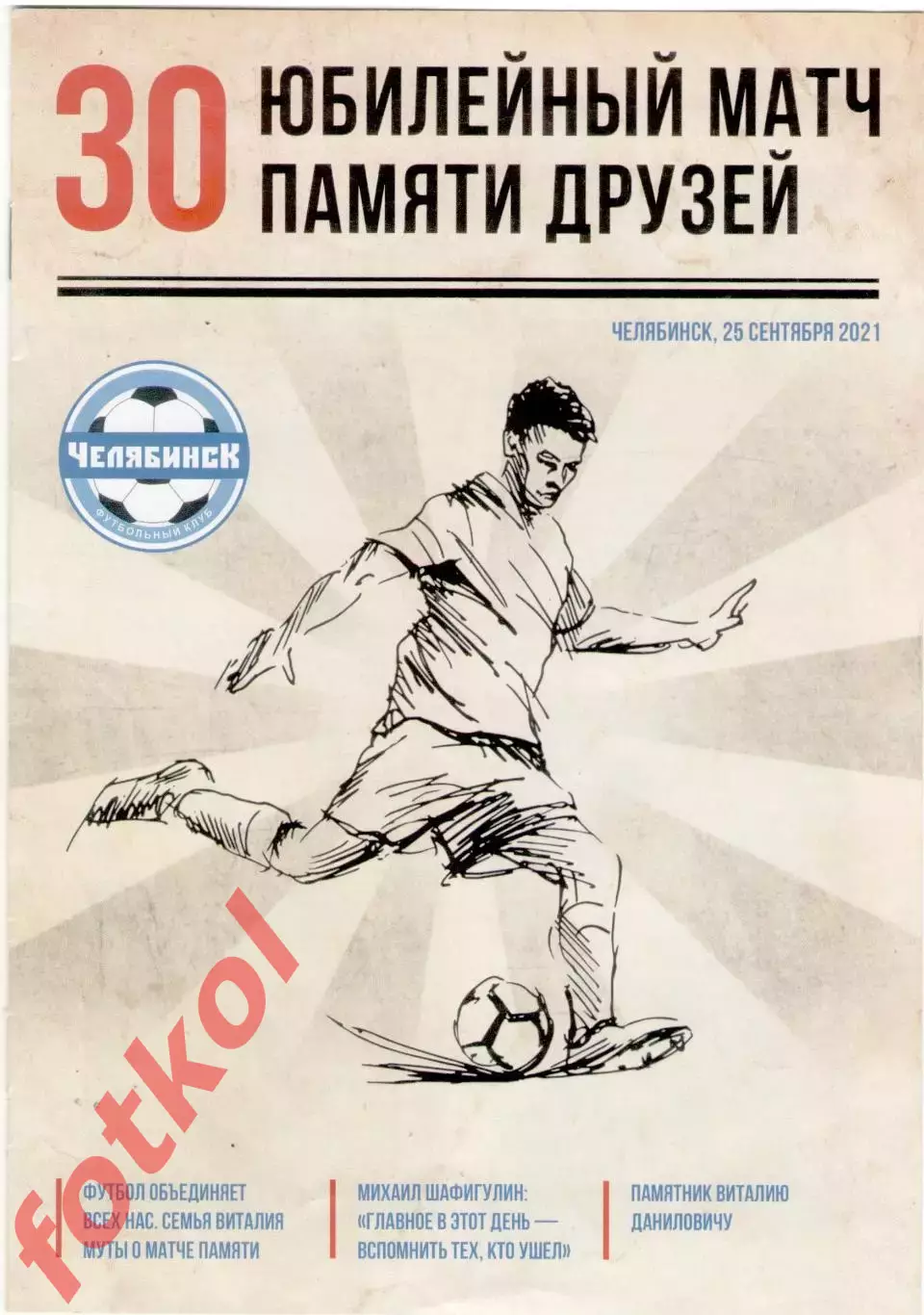 ЧЕЛЯБИНСК ветераны - АМЗ ветераны 25.09.2021 Турнир памяти друзей