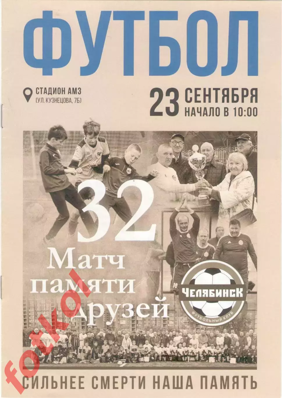 ЧЕЛЯБИНСК ветераны - АМЗ ветераны 23.09.2023 Турнир памяти друзей