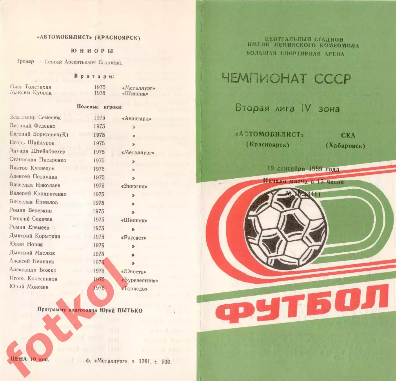 АВТОМОБИЛИСТ Красноярск - СКА Хабаровск 19.09.1989