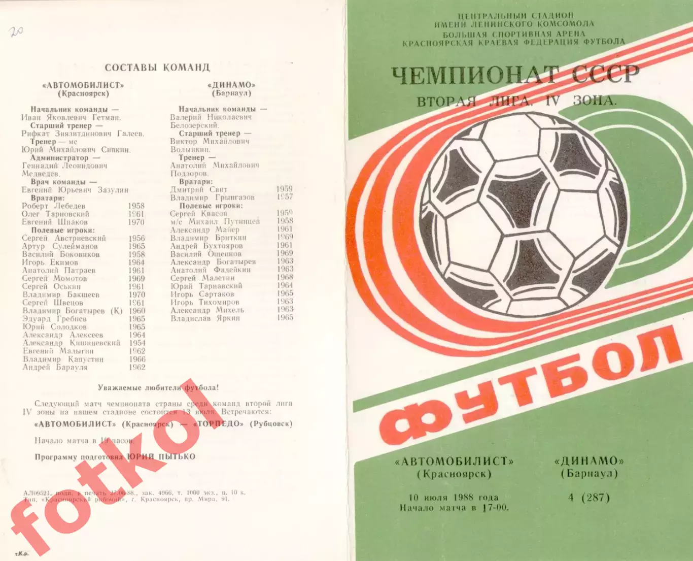 АВТОМОБИЛИСТ Красноярск - ДИНАМО Барнаул 10.07.1988