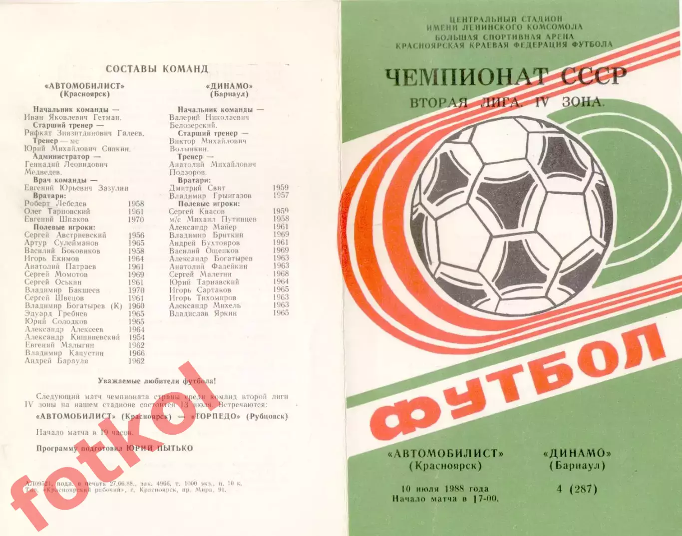 АВТОМОБИЛИСТ Красноярск - ДИНАМО Барнаул 10.07.1988
