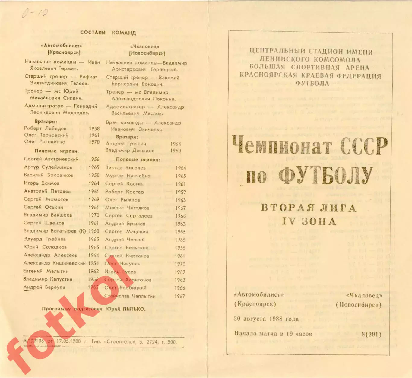 АВТОМОБИЛИСТ Красноярск - ЧКАЛОВЕЦ Новосибирск 30.08.1988