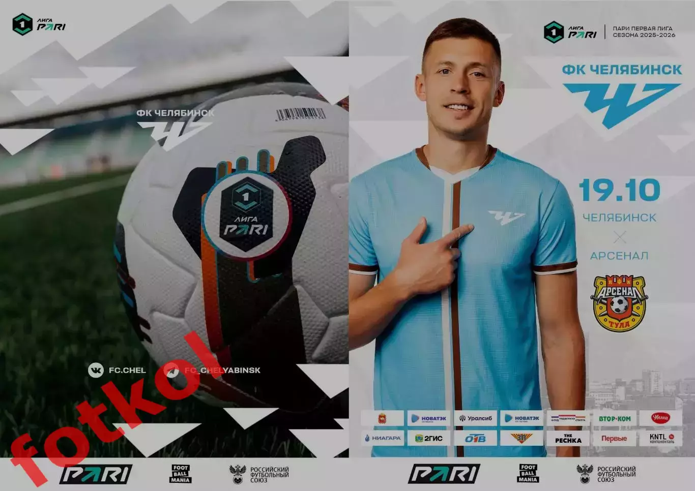 ФК ЧЕЛЯБИНСК - ФК АРСЕНАЛ Тула 19.10.2025