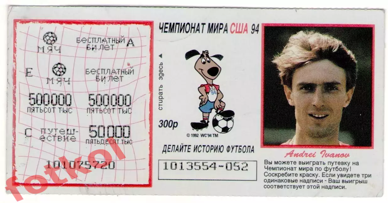 Лотерея СПРИНТ. Чемпионат МИРА США 1994