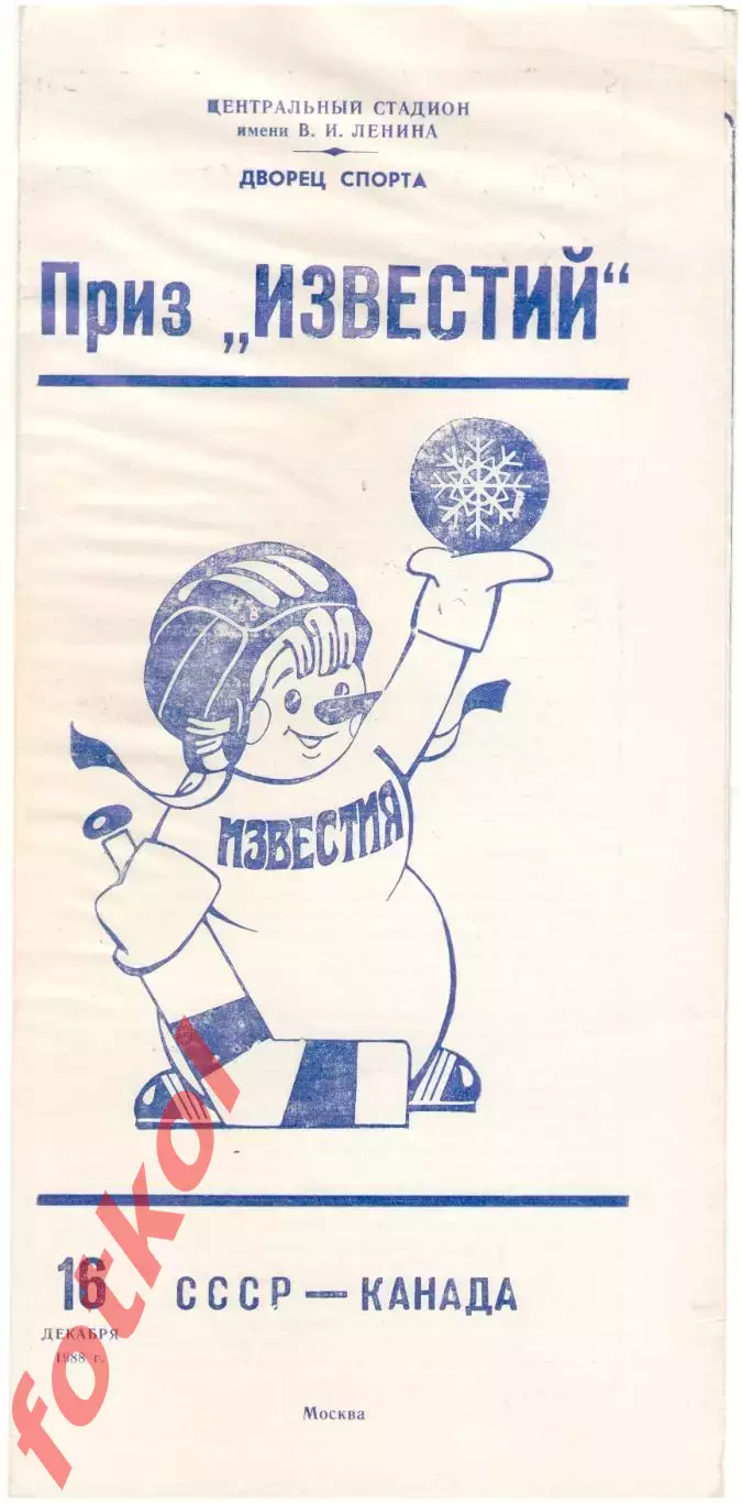 СССР - КАНАДА 16.12.1988 ПРИЗ ИЗВЕСТИЙ