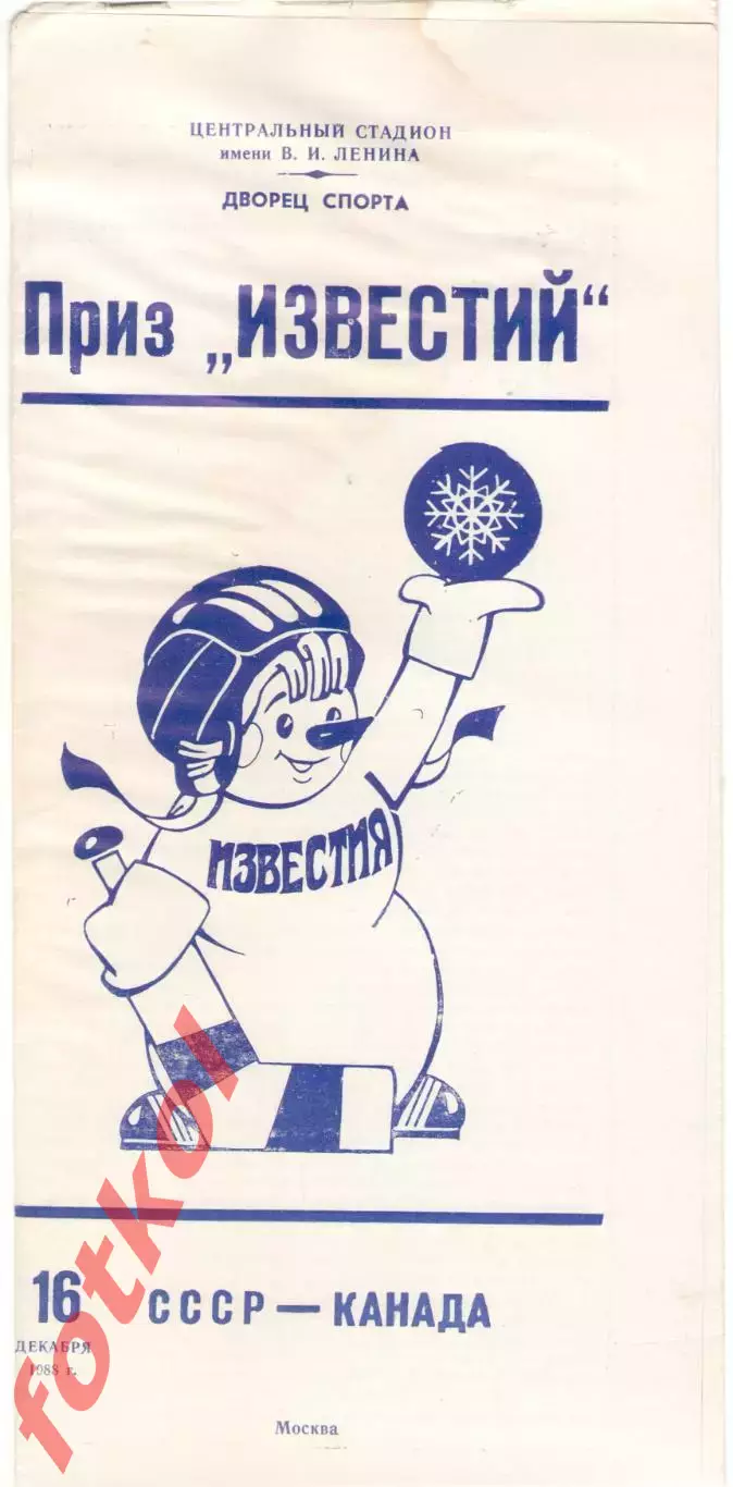СССР - КАНАДА 16.12.1988 ПРИЗ ИЗВЕСТИЙ