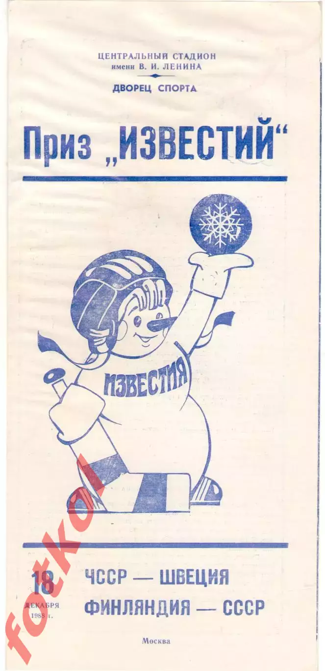 ЧССР - ШВЕЦИЯ/ФИНЛЯНДИЯ - СССР 18.12.1988 ПРИЗ ИЗВЕСТИЙ