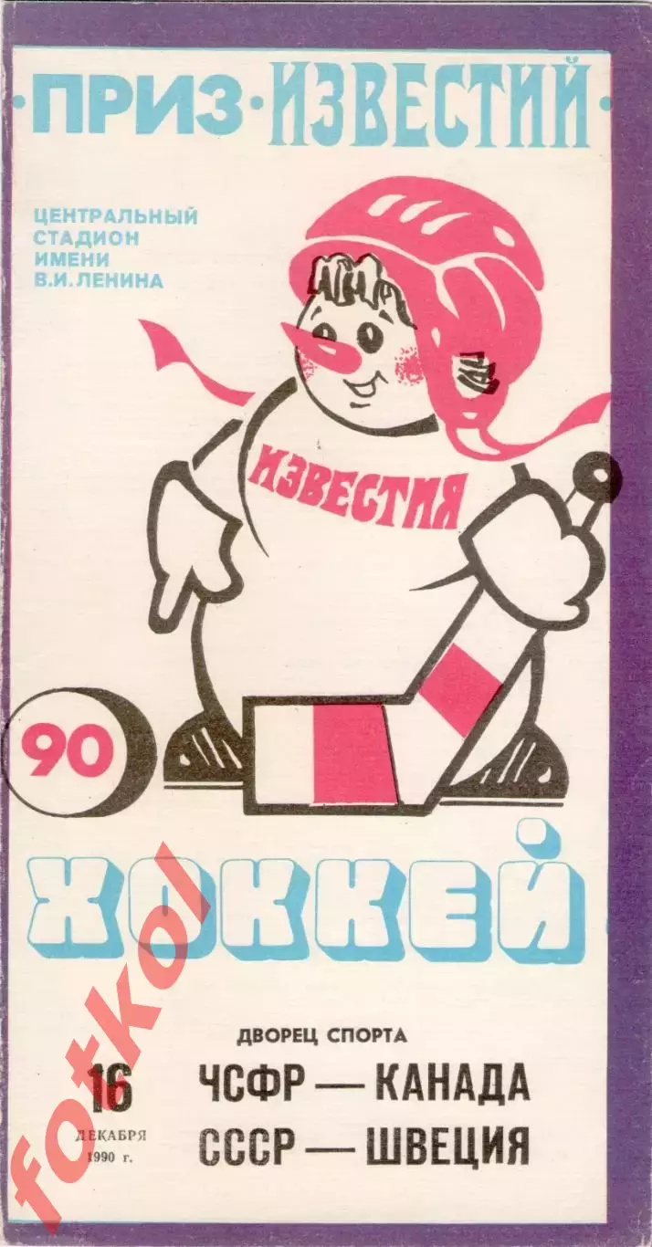 ЧССР/Чехия - КАНАДА/СССР - Швеция 16.12.1990 ПРИЗ ИЗВЕСТИЙ