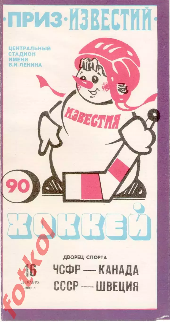 ЧССР/Чехия - КАНАДА/СССР - Швеция 16.12.1990 ПРИЗ ИЗВЕСТИЙ