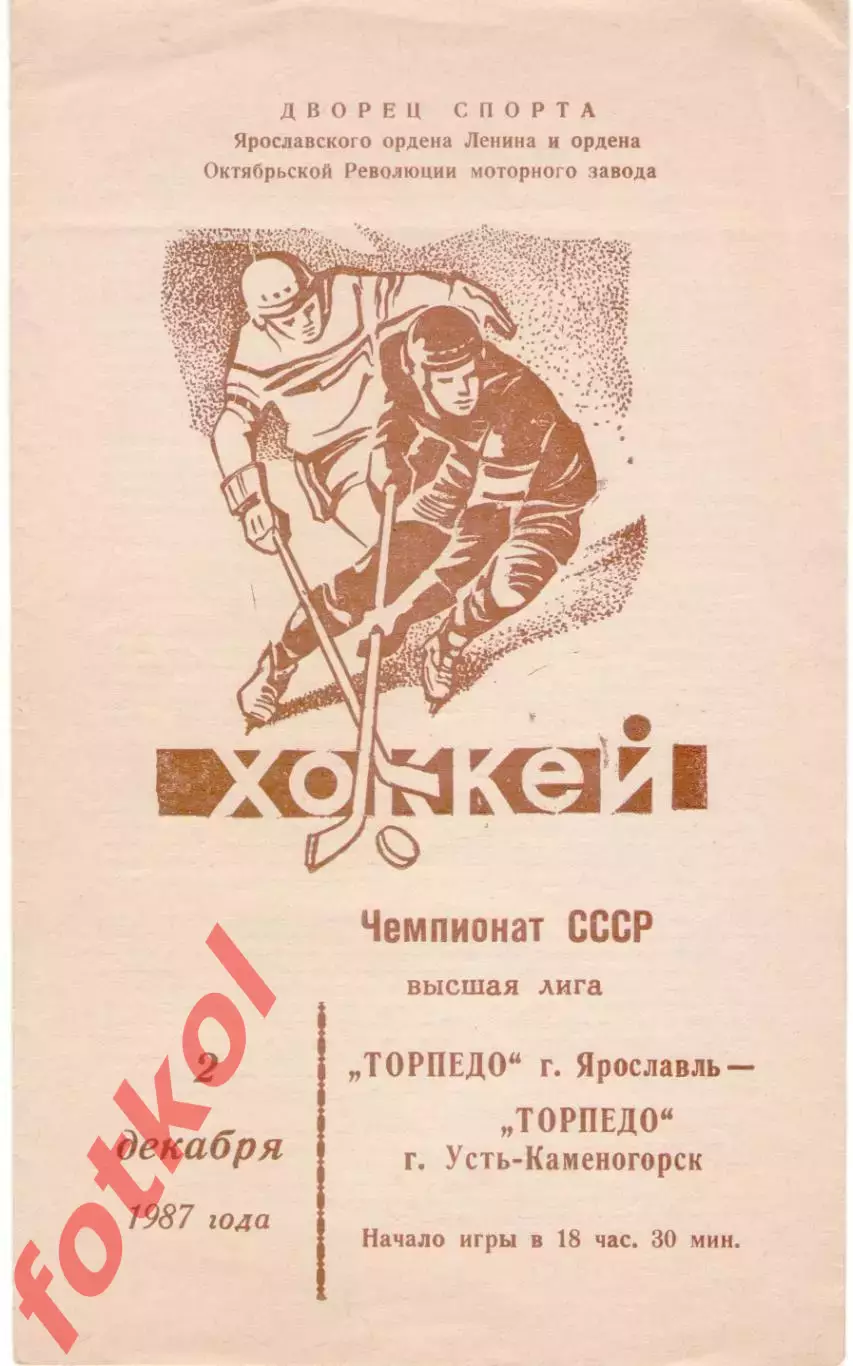 ТОРПЕДО Ярославль - ТОРПЕДО Усть - Каменогорск 02.12.1987