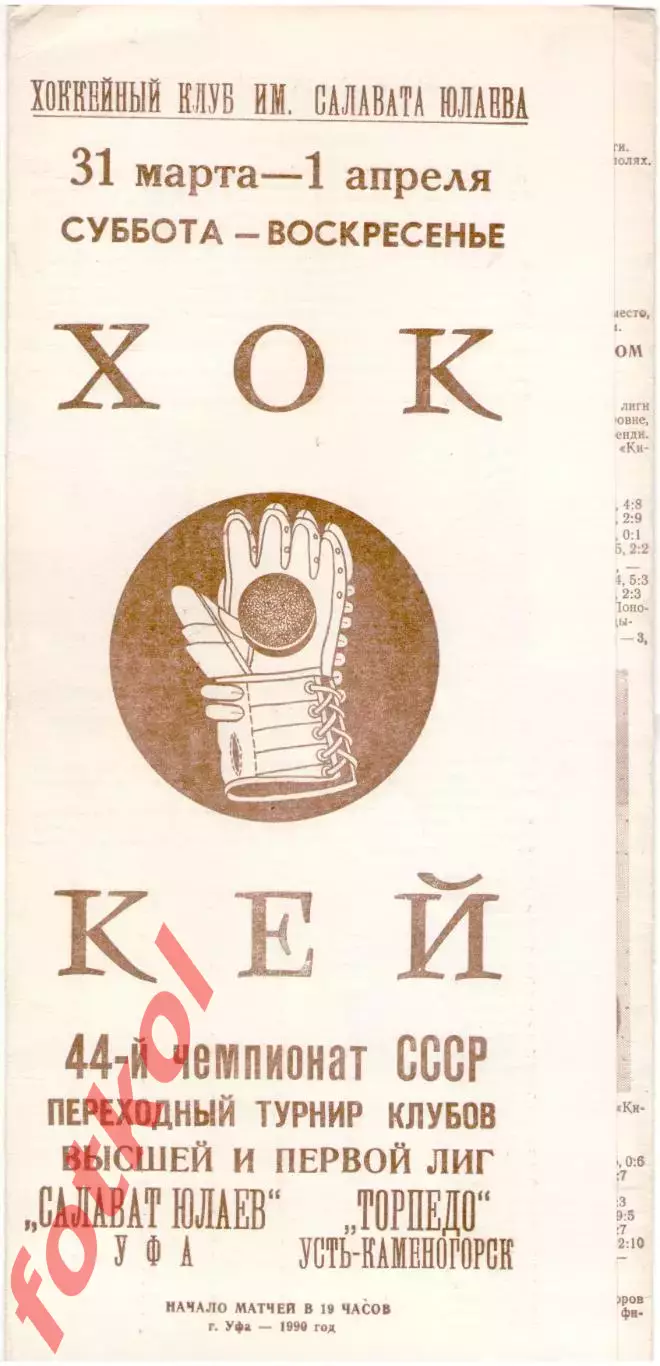 САЛАВАТ ЮЛАЕВ Уфа - ТОРПЕДО Усть - Каменогорск 31.03. - 01.04.1990