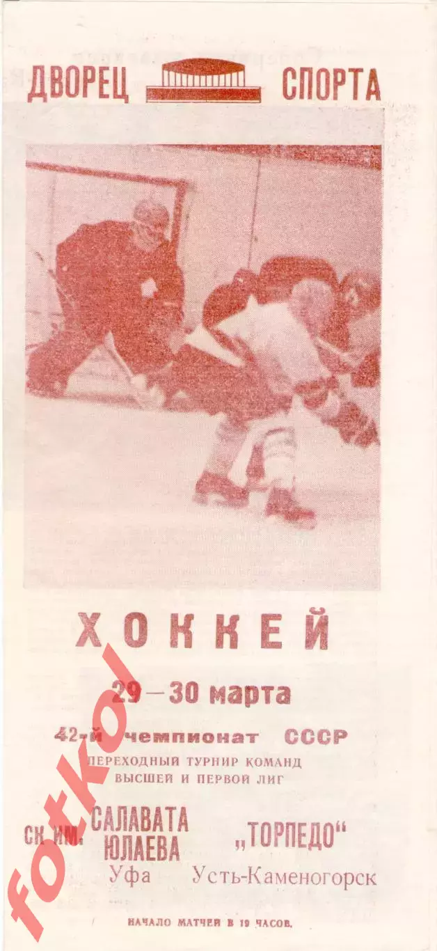 САЛАВАТ ЮЛАЕВ Уфа - ТОРПЕДО Усть - Каменогорск 29 - 30.03.1988
