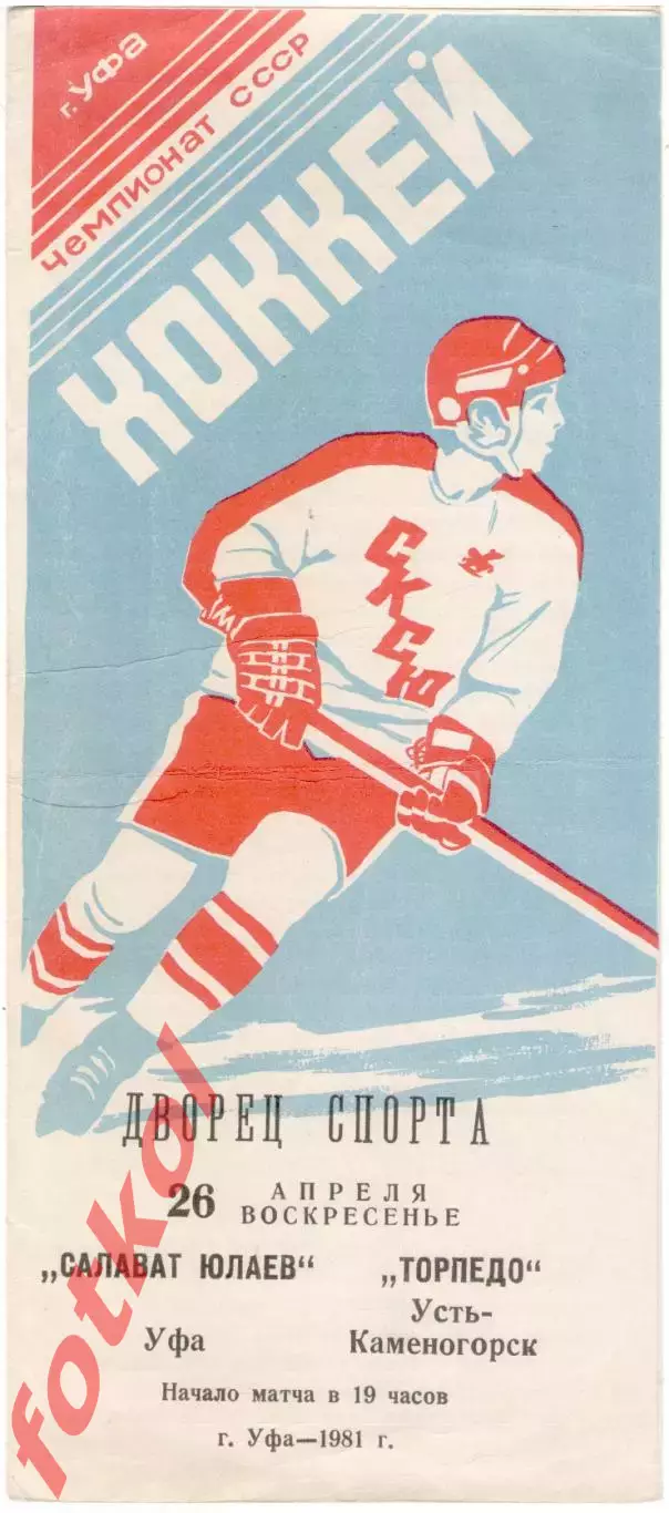 САЛАВАТ ЮЛАЕВ Уфа - ТОРПЕДО Усть - Каменогорск 26.04.1981