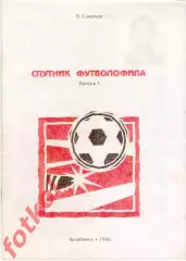 В. Соколов СПУТНИК футболофила 1998 Челябинск