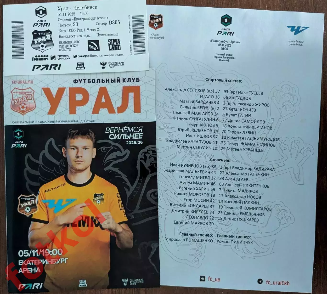 ФК УРАЛ Екатеринбург - ФК ЧЕЛЯБИНСК 05.11.2025