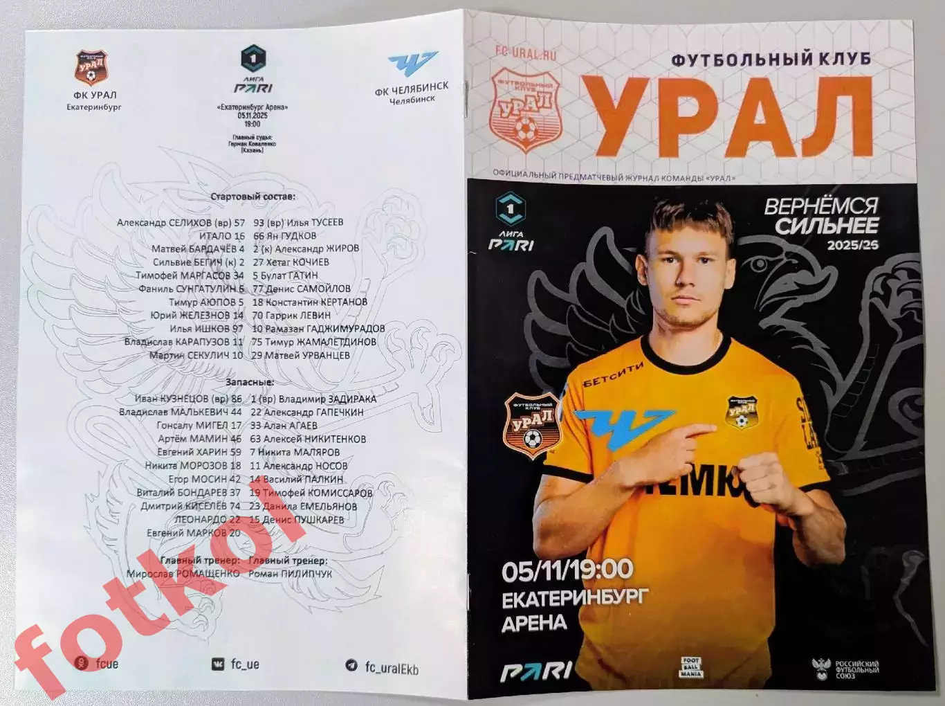 ФК УРАЛ Екатеринбург - ФК ЧЕЛЯБИНСК 05.11.2025 1
