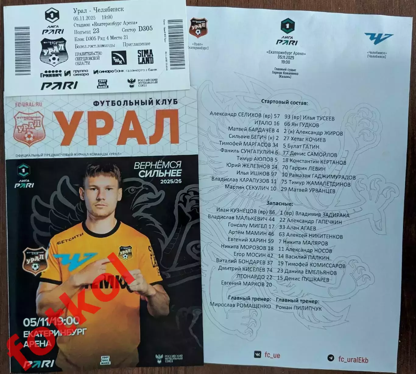 ФК УРАЛ Екатеринбург - ФК ЧЕЛЯБИНСК 05.11.2025