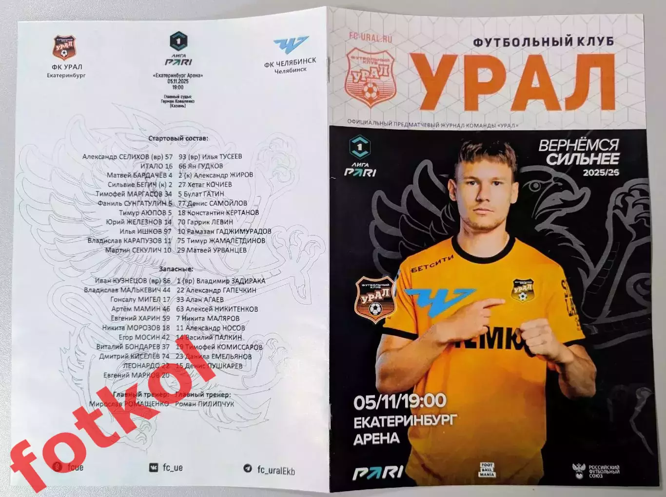 ФК УРАЛ Екатеринбург - ФК ЧЕЛЯБИНСК 05.11.2025 1