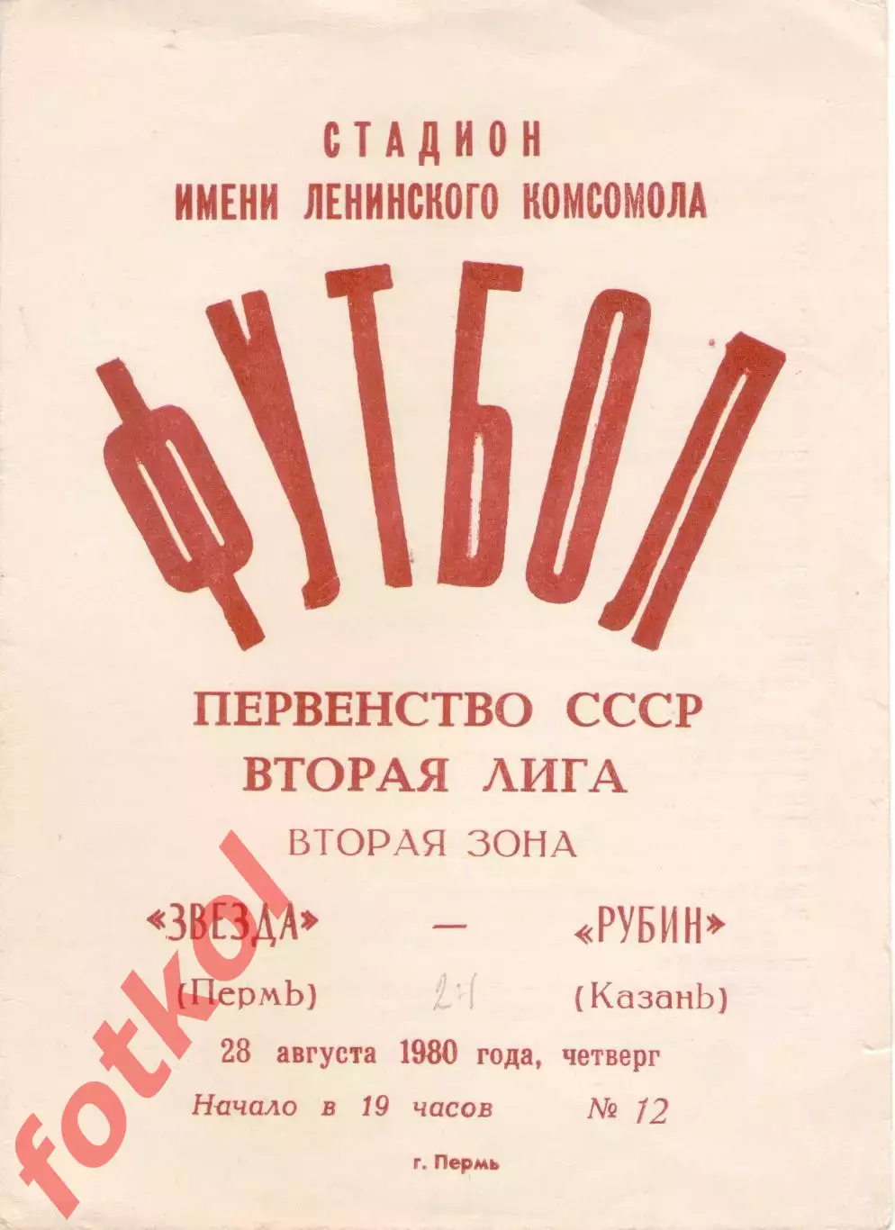 ЗВЕЗДА Пермь - РУБИН Казань 28.08.1980