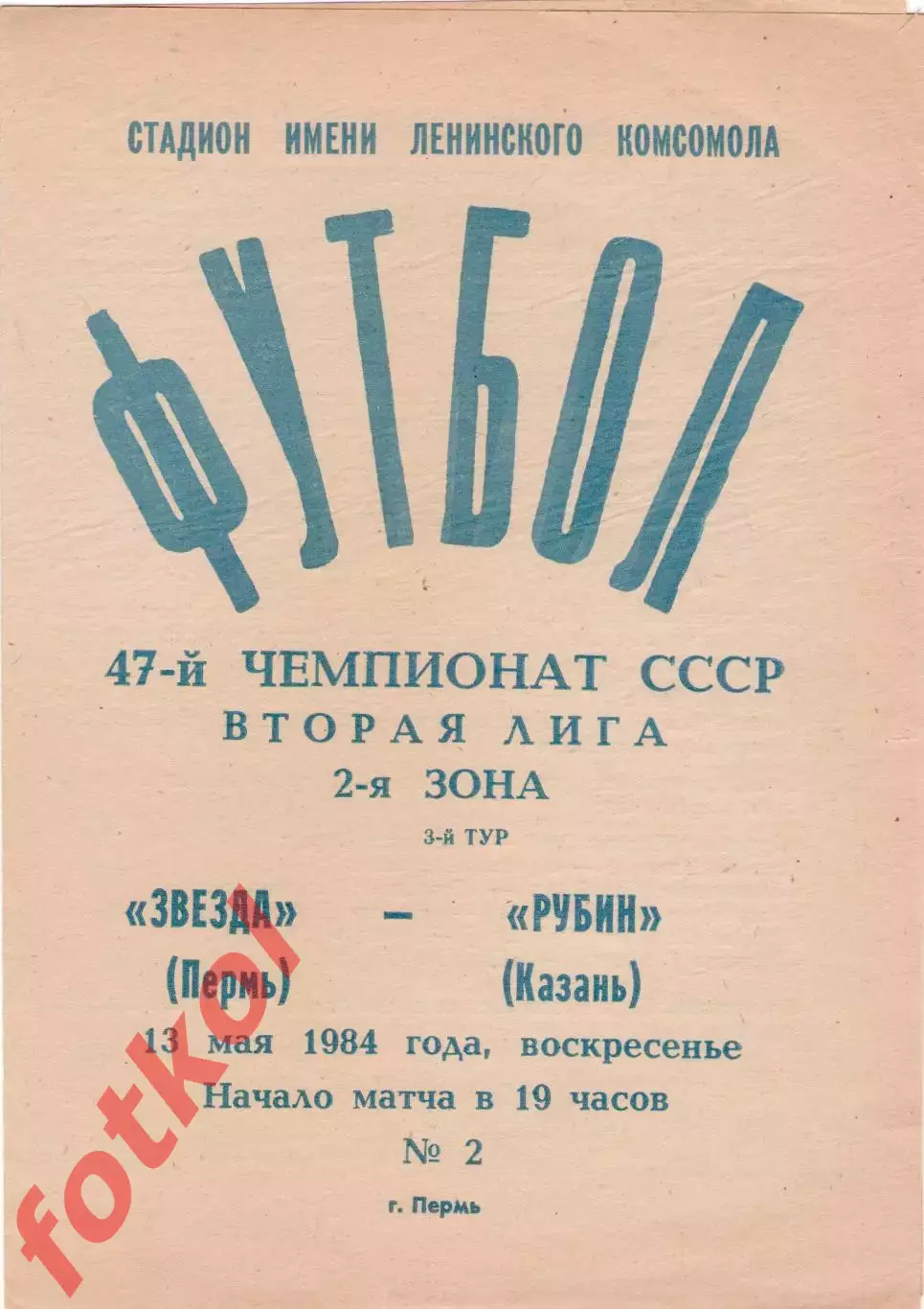 ЗВЕЗДА Пермь - РУБИН Казань 13.05.1984