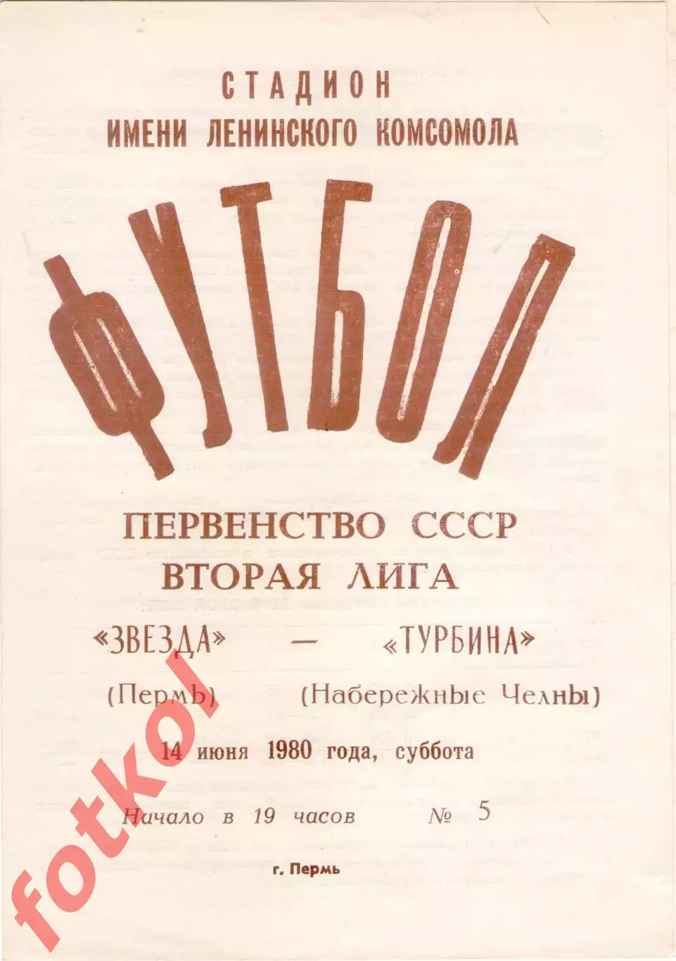 ЗВЕЗДА Пермь - ТУРБИНА Набережные Челны 14.06.1980