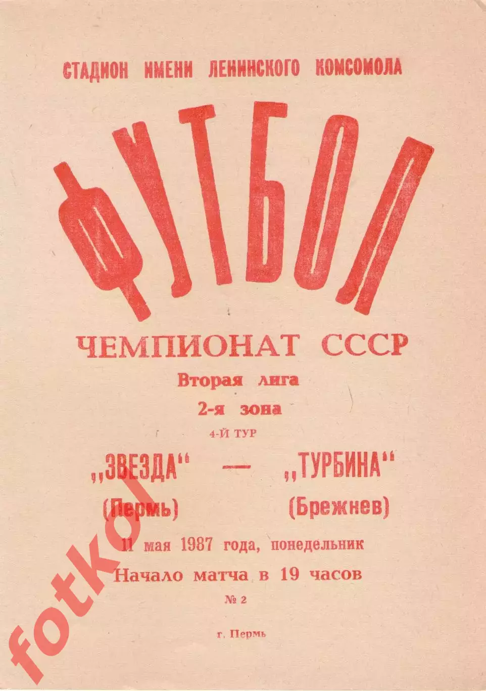 ЗВЕЗДА Пермь - ТУРБИНА Набережные Челны 11.05.1987