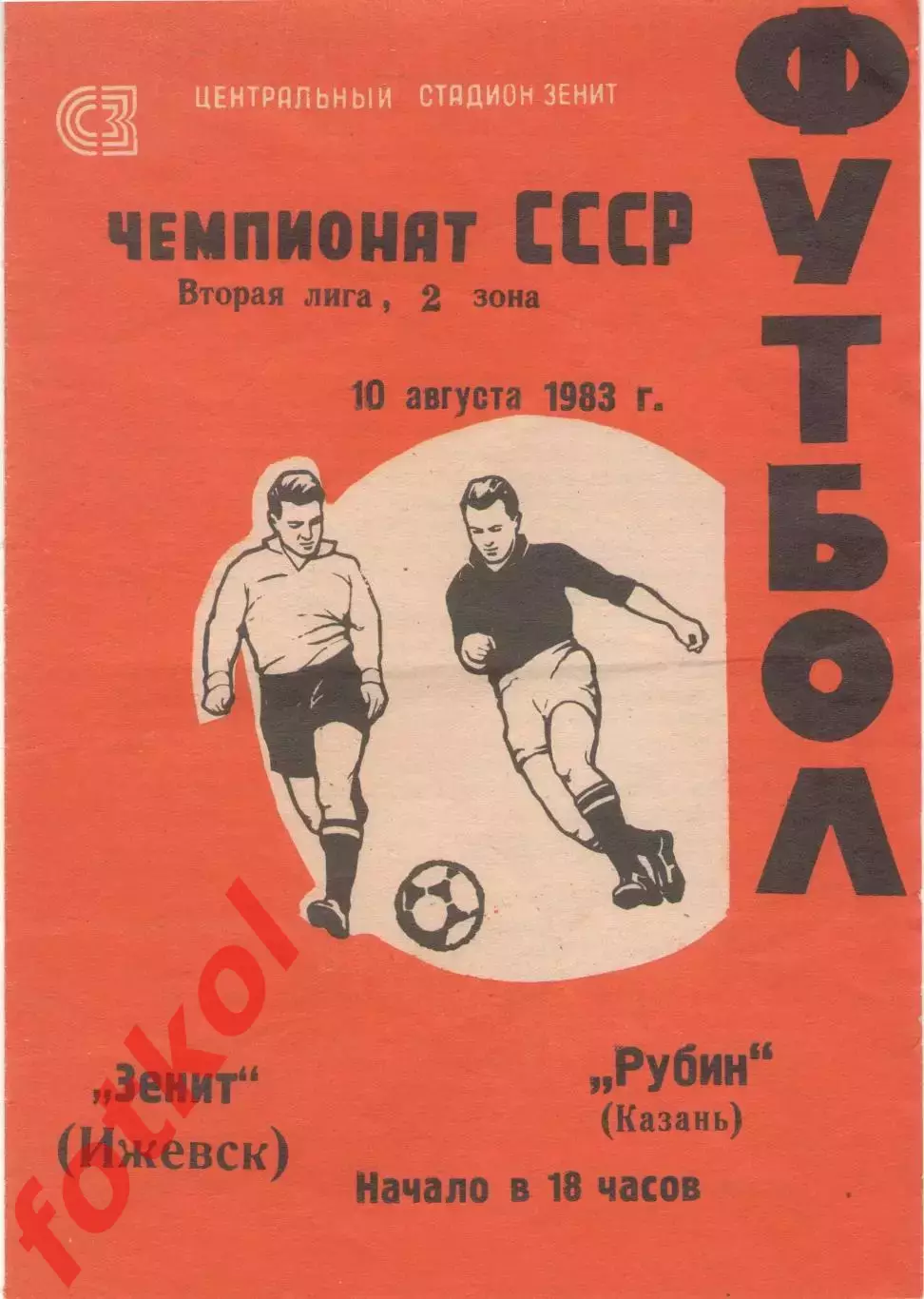 ЗЕНИТ Ижевск - РУБИН Казань 10.08.1983