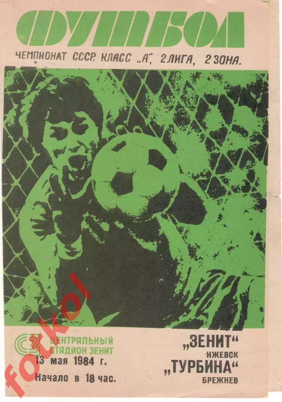 ЗЕНИТ Ижевск - ТУРБИНА Набережные Челны 13.05.1984