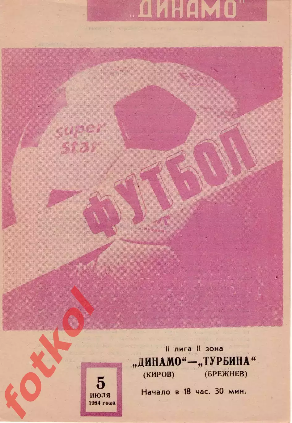 ДИНАМО Киров - ТУРБИНА Брежнев/Набережные Челны 05.07.1984