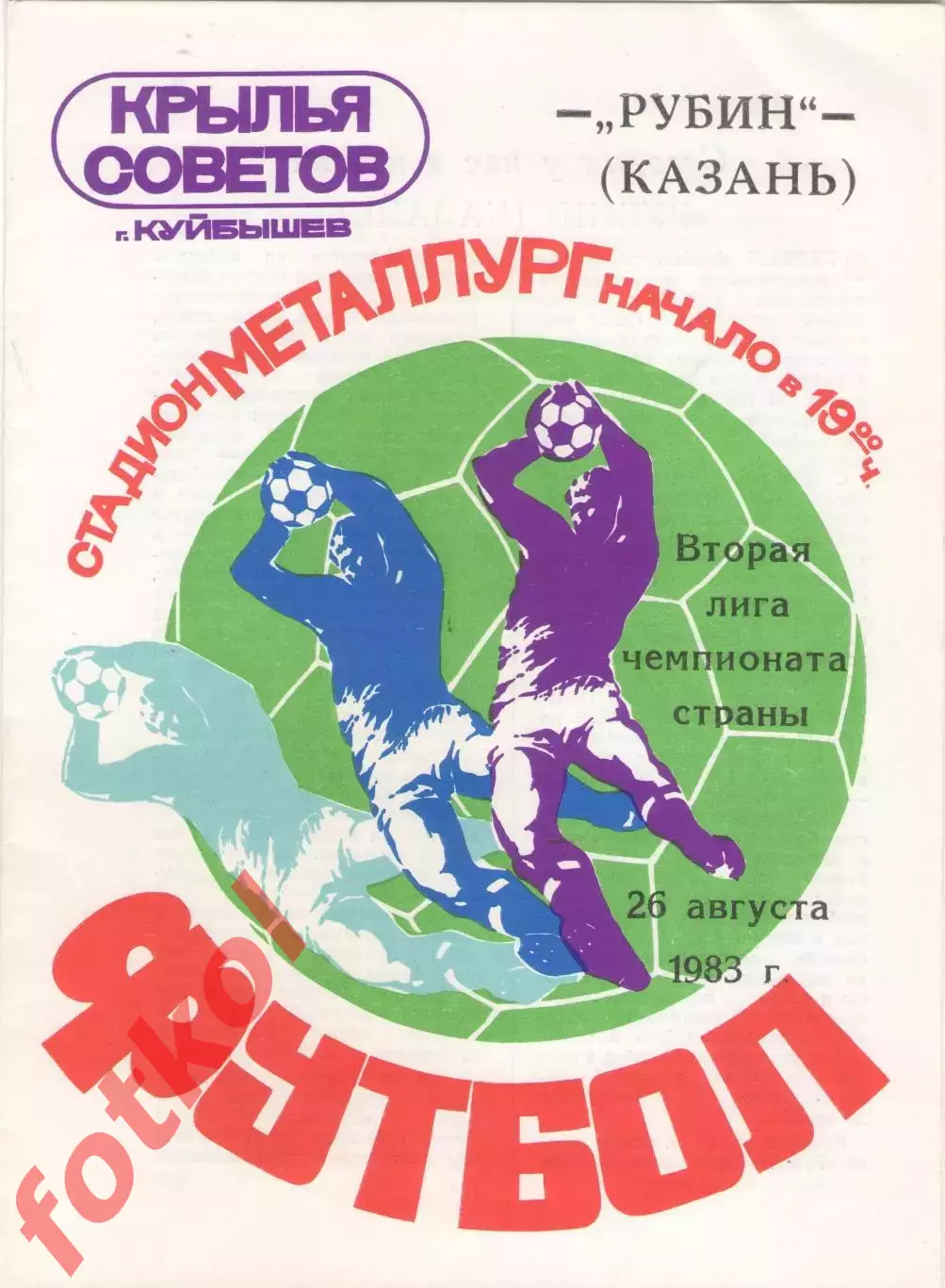 КРЫЛЬЯ СОВЕТОВ Куйбышев - РУБИН Казань 26.08.1983
