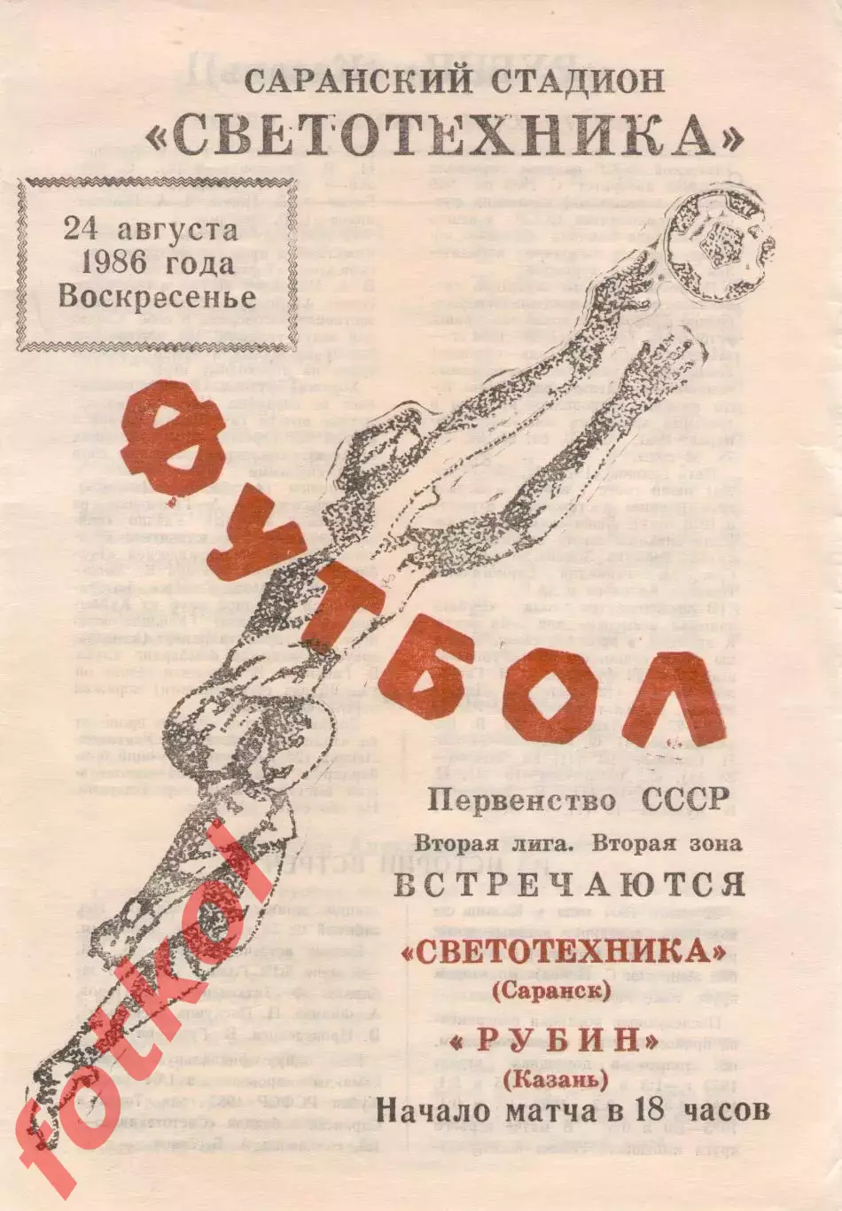СВЕТОТЕХНИКА Саранск - РУБИН Казань 24.08.1986