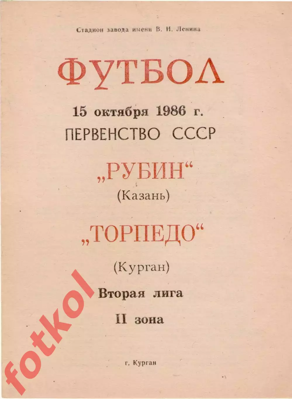 ТОРПЕДО Курган - РУБИН Казань 15.10.1986