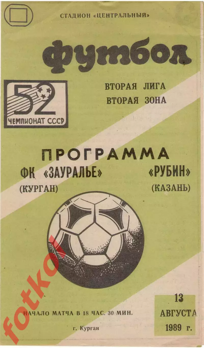 ЗАУРАЛЬЕ Курган - РУБИН Казань 13.08.1989