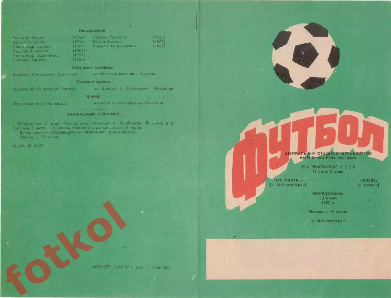 МЕТАЛЛУРГ Магнитогорск - РУБИН Казань 22.06.1987