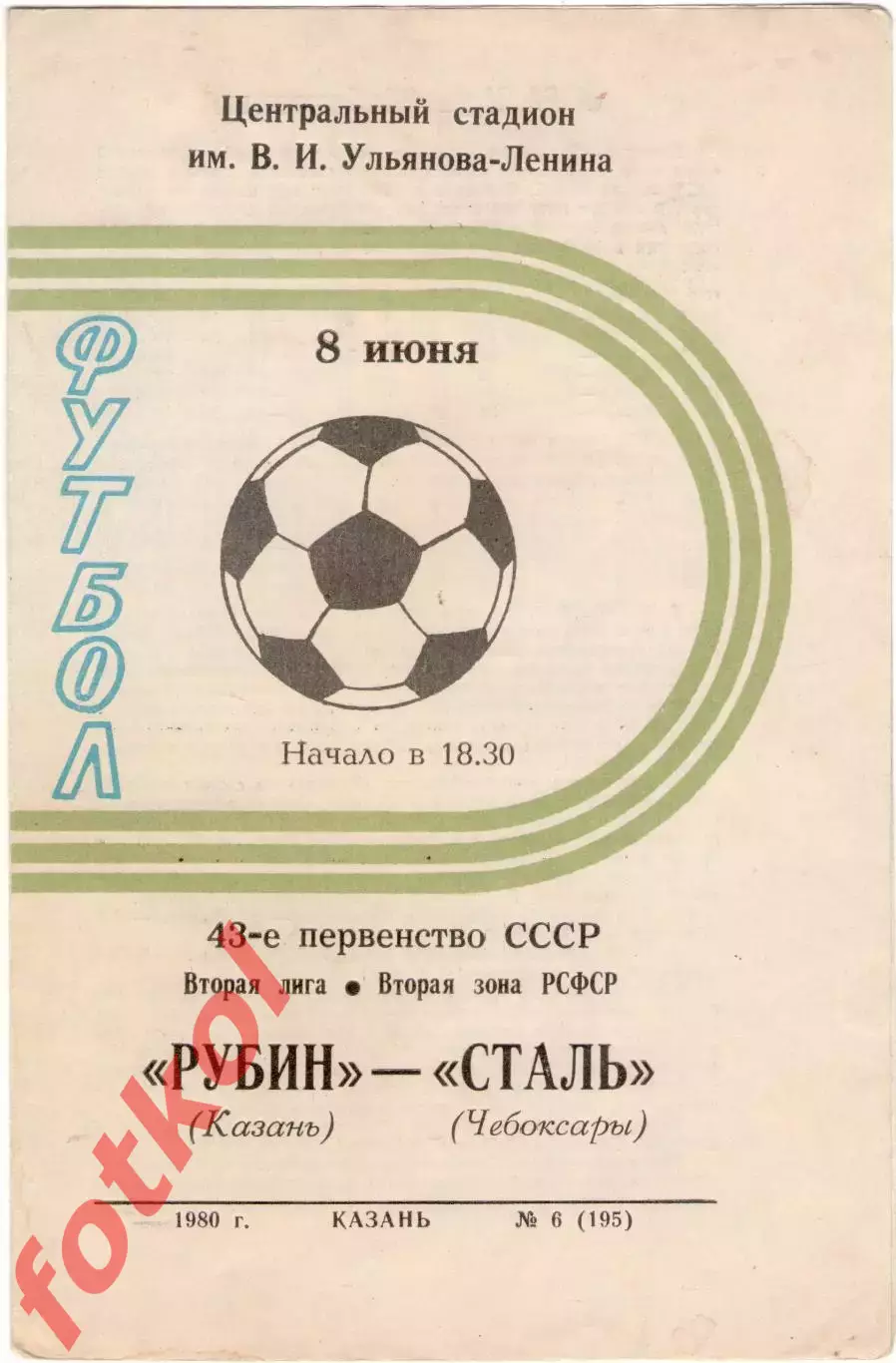 РУБИН Казань - СТАЛЬ Чебоксары 08.06.1980