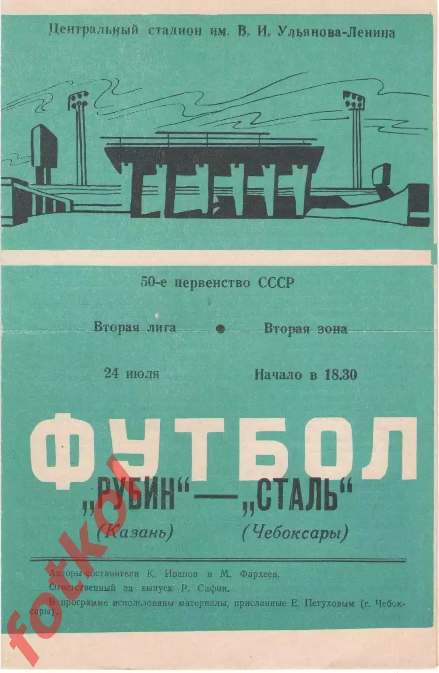 РУБИН Казань - СТАЛЬ Чебоксары 24.07.1987