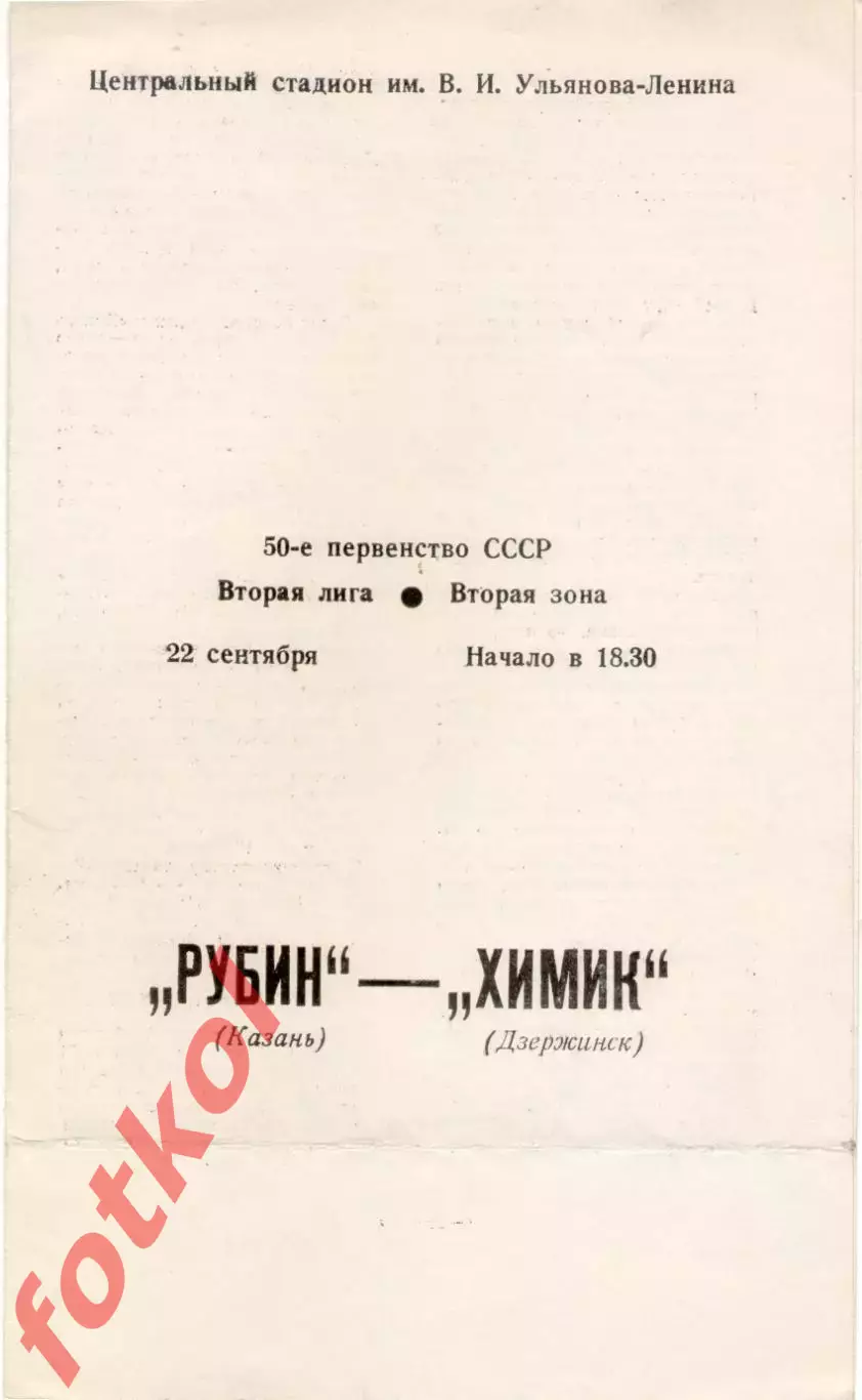 РУБИН Казань - ХИМИК Дзержинск 22.09.1987