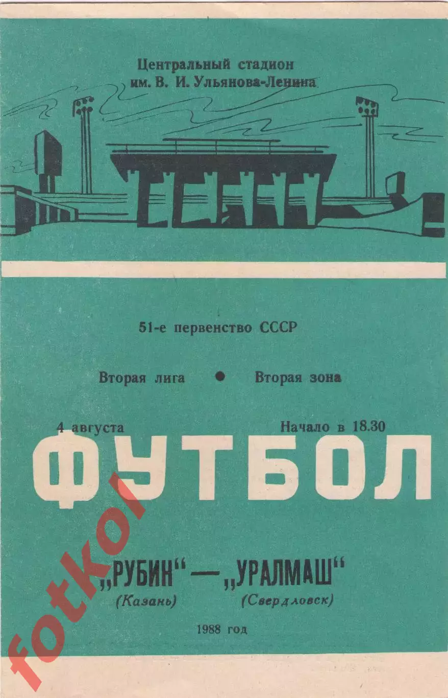 РУБИН Казань - УРАЛМАШ Свердловск 04.08.1988
