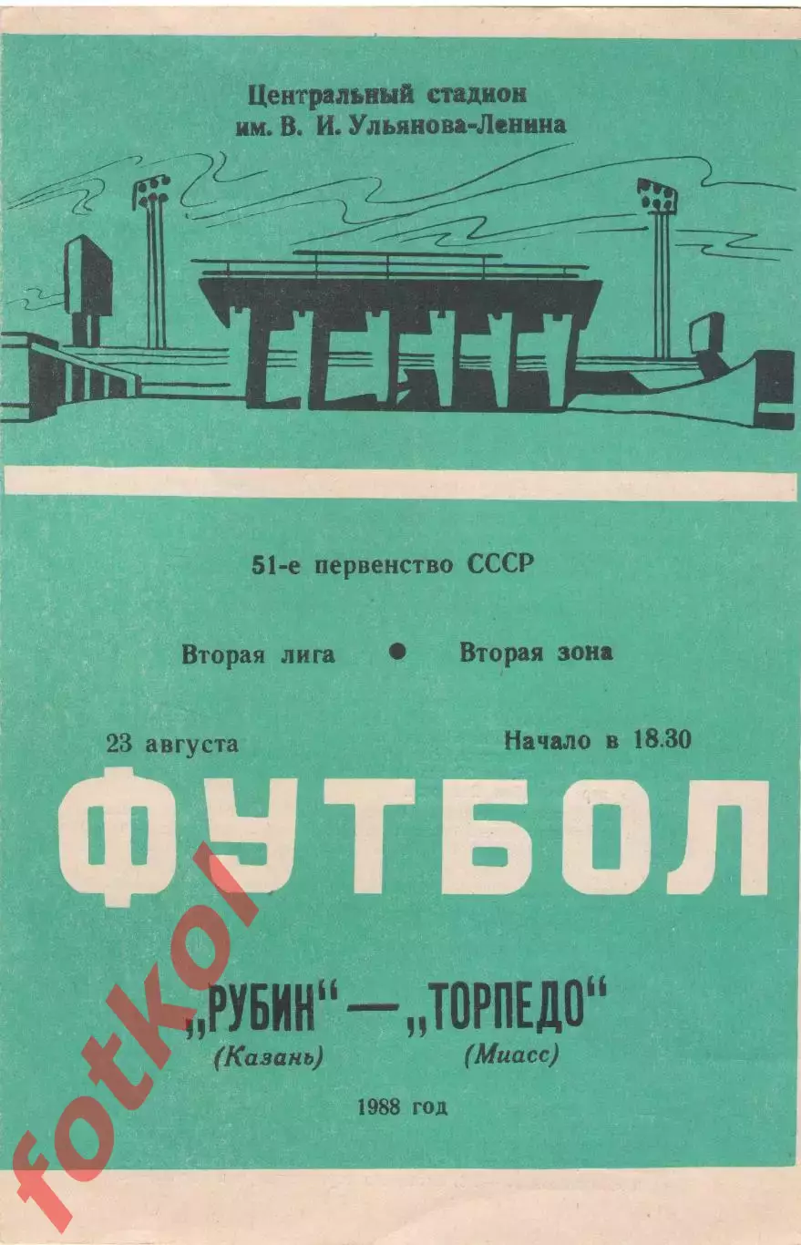 РУБИН Казань - ТОРПЕДО Миасс 23.08.1988