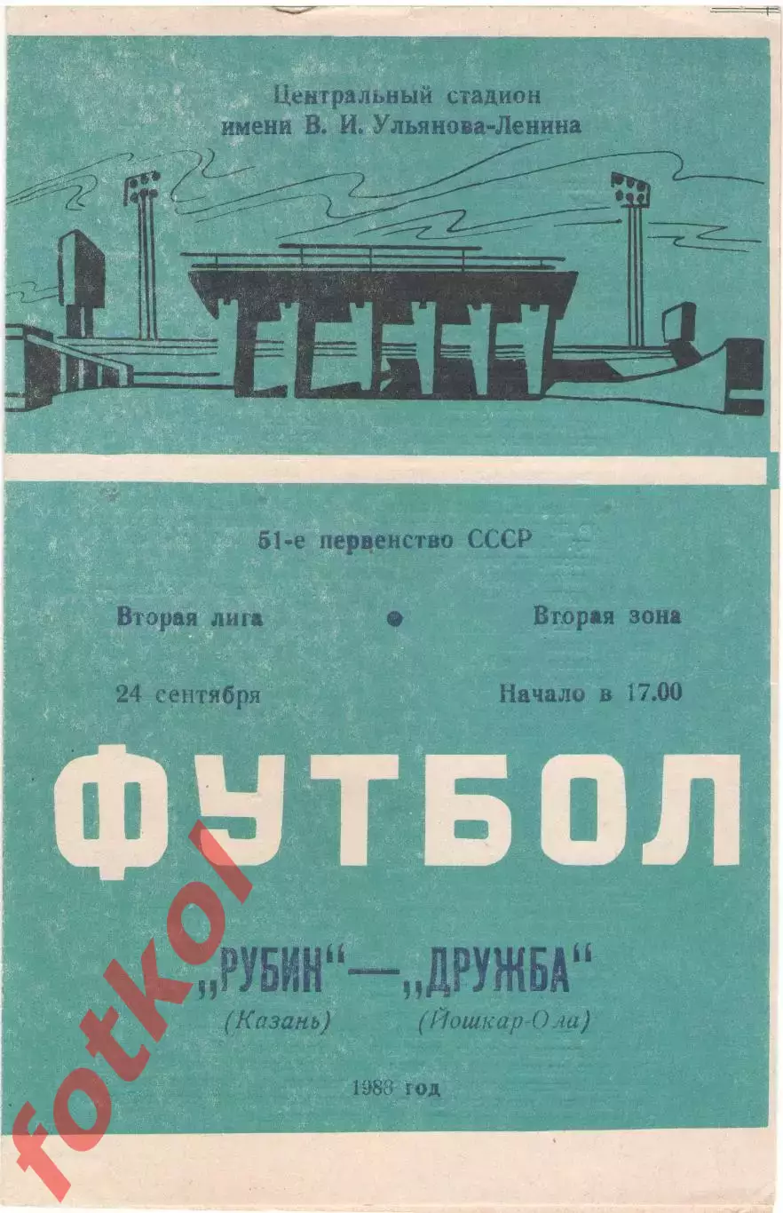 РУБИН Казань - ДРУЖБА Йошкар - Ола 24.09.1988